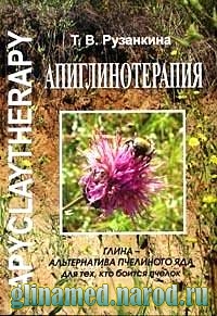Т. В. Рузанкина. Апиглинотерапия: Глина - альтернатива пчелиного яда, для тех, кто боится пчелок.